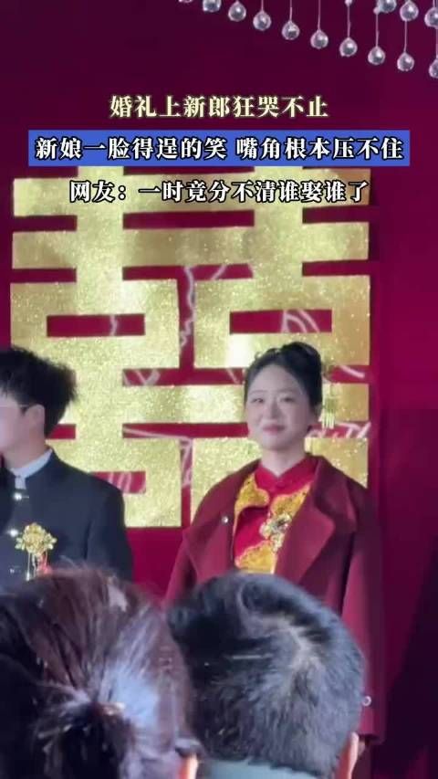 婚礼上新郎狂哭不止,新娘一脸得逞的笑,嘴角根本压不住
