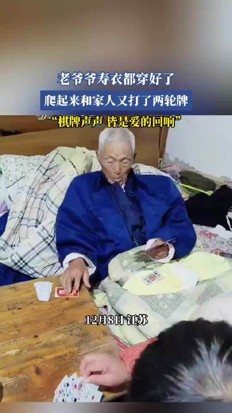 老爷爷寿衣都穿好了,爬起来和家人又打了两轮牌