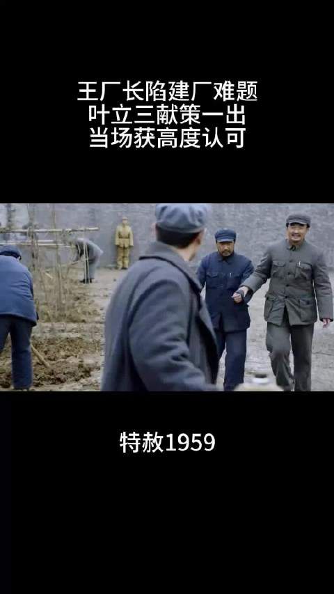 特赦1959:王厂长陷建厂难题,叶立三献策一出,当场获得高度认可.