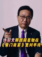 聊跟周星驰 在《豪门夜宴 》里对手戏，四味毒叔