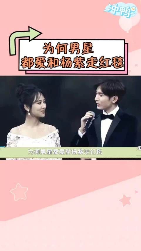 为何男星都爱和杨紫走红毯~ 吴磊 成毅 杨紫