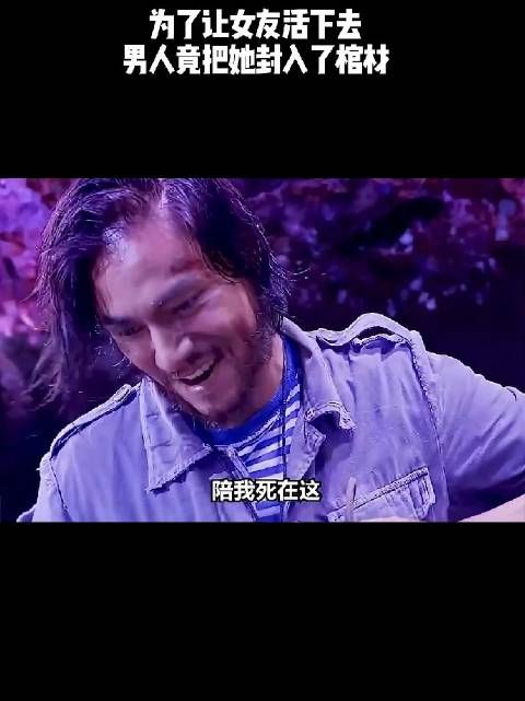 为了让女友活下去,男人竟把她封入了棺材!