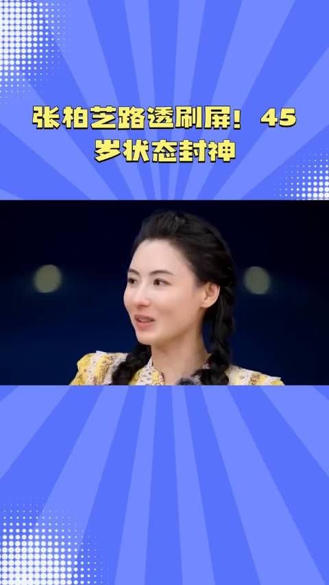 张柏芝45岁生图曝光,冻龄状态引全网惊叹