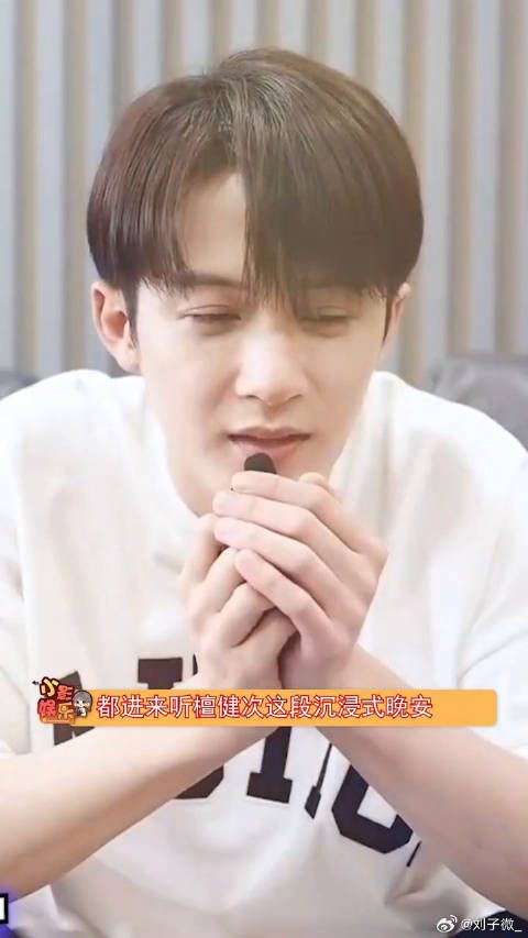 我不允许还有人没听过檀健次跟你说晚安