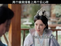 少年歌行：两个蜂窝煤看上两个实心砖