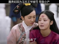 如懿传：嘉贵妃因为玉氏王爷被责罚 导致小产