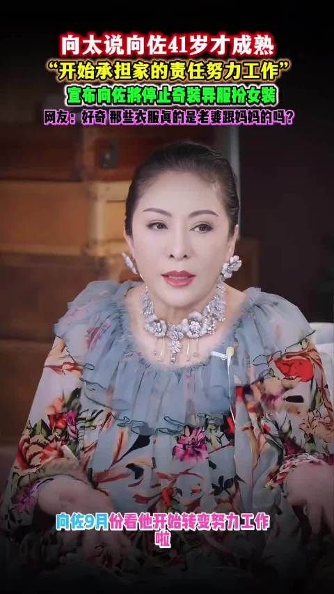 向佐之前奇装异服也确实是为了努力赚钱，现在不穿了原来是向太出手了