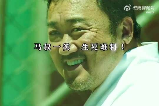 用最凶狠的表情，说最温柔的话！马叔一笑，生死难料！