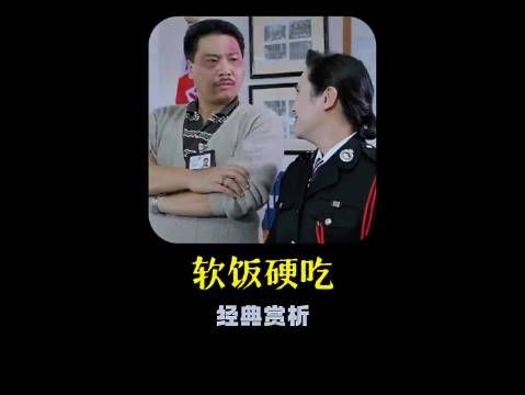《逃学威龙2》:达叔软饭硬吃这段,演的太好了