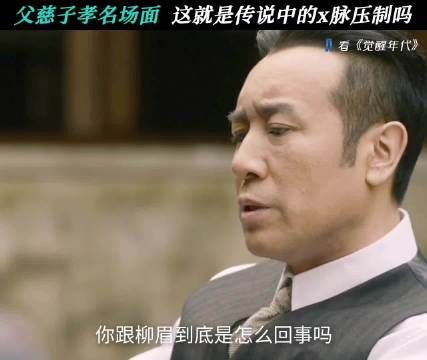 陈延年你真不愧是爸爸的好大儿 觉醒年代