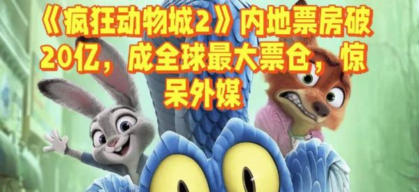 《疯狂动物城2》内地票房破20亿,成全球最大票仓,惊呆外媒