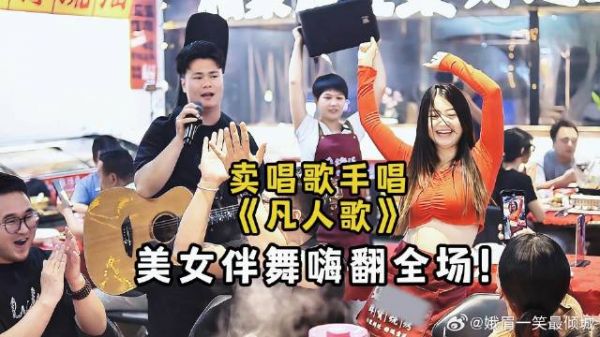 卖唱歌手被点歌《凡人歌》DJ版!和伴舞美女嗨翻全场!