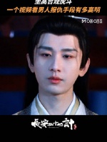 成毅佟梦实主演《长安二十四计》开播，计中计布杀局