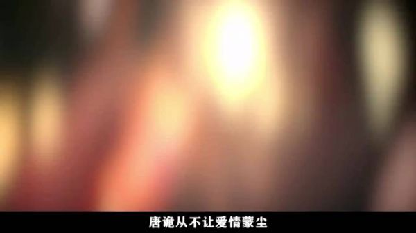 唐诡三季纯爱封神 三季三故事道尽爱情真谛