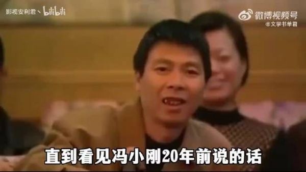 直到看见冯小刚二十年前说的话,才明白底层人想爬上来到底有多难! .