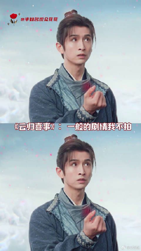 《云归喜事》这么抽象的剧情我势必尝尝咸淡张云龙 文俊辉 赵昭仪 微博VC计划