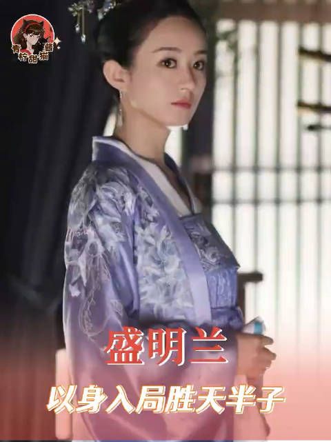 盛明兰洞悉人性弱点,赵丽颖演绎知否绿肥红瘦