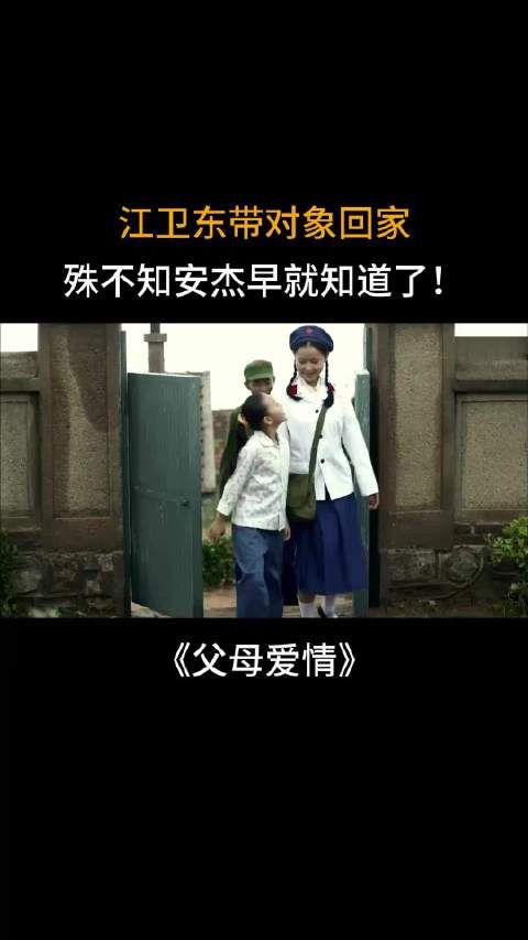 父母爱情:江卫东带对象回家,殊不知安杰早就知道了!