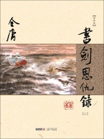 从传统评点看金庸｜《书剑恩仇录》篇：如何塑造“群像”？