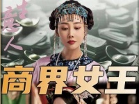 谁能料到，《大生意人》中最令人着迷的角色，竟是由李纯演绎的女二号苏紫轩？