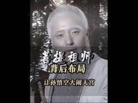 菩提祖师传了悟空长生之术，为何生死簿上还有孙悟空的名字！