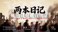 望海观潮丨两本日记成为揭示日军暴行铁证