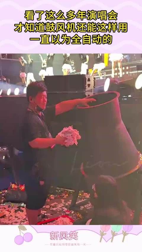 看了这么多年演唱会,才知道鼓风机还能这样用,一直以为全自动的