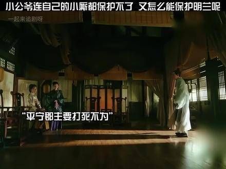 小公爷连身边的小厮都护不住,又谈何守护明兰?