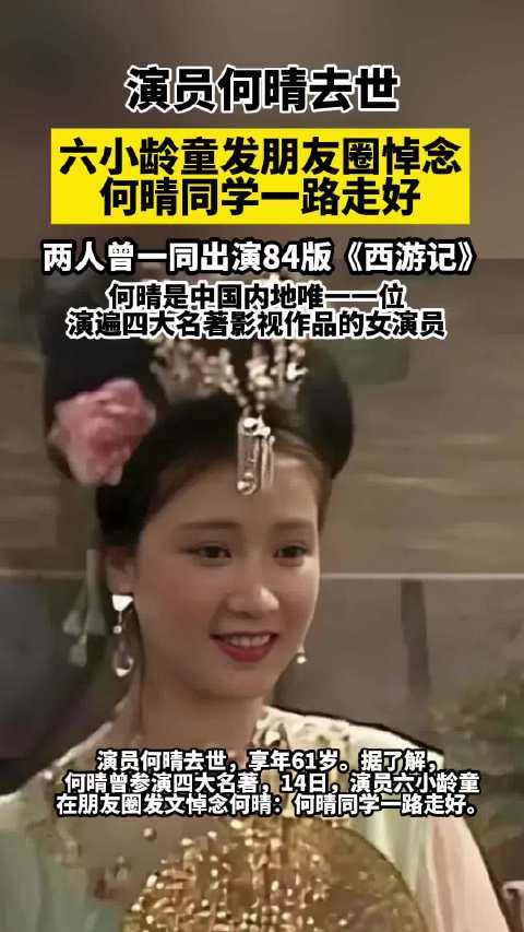 演员何晴去世享年61岁,告别仪式15日举行