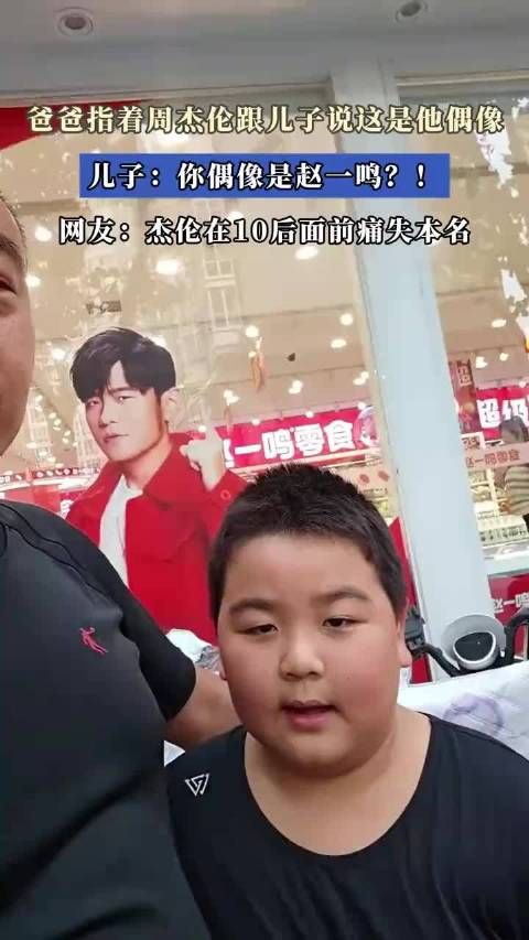 爸爸指着周杰伦跟儿子说这是他偶像,儿子:你偶像是赵一鸣?!