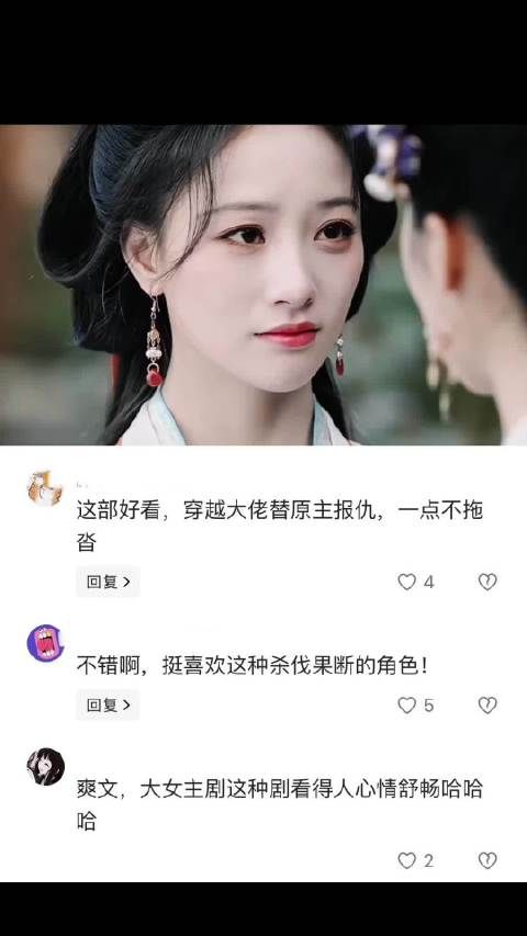 这么人狠话不多的女主真的不多了,超级爽剧