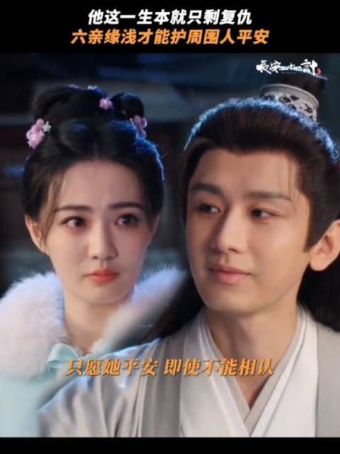 用他的默默守护,换妹妹一生的安宁幸福~成毅 徐璐 谢淮安 白菀