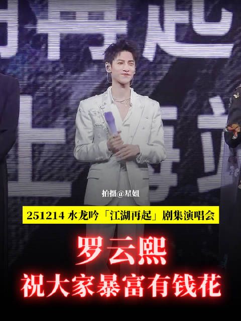 罗云熙水龙吟演唱会唐俪辞送暴富祝福