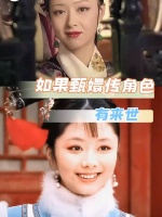 如果真的有来世，我希望你们不再囿于四方天地间当甄嬛传的她们有了新的人生