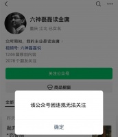 最新！“六神磊磊读金庸”被禁止关注