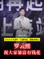 罗云熙水龙吟演唱会唐俪辞送暴富祝福