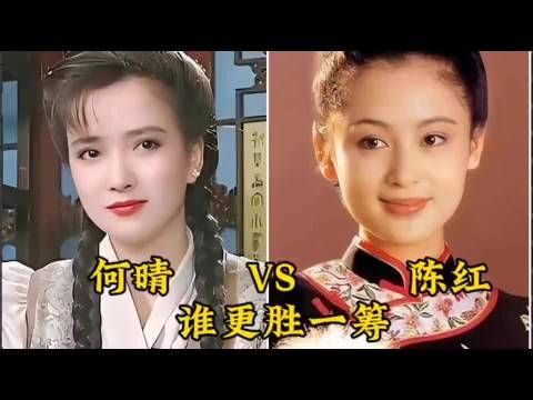 何晴和陈红年轻时颜值巅峰对比,你觉得她们谁更胜一筹?