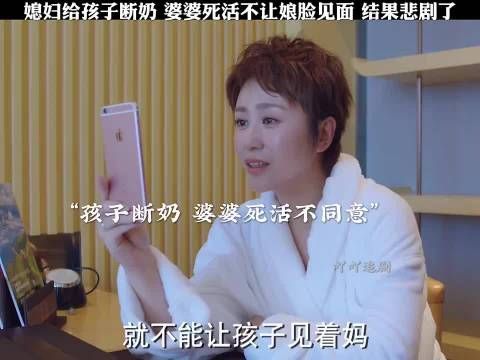 婆媳因断奶争执致母子分离酿悲剧