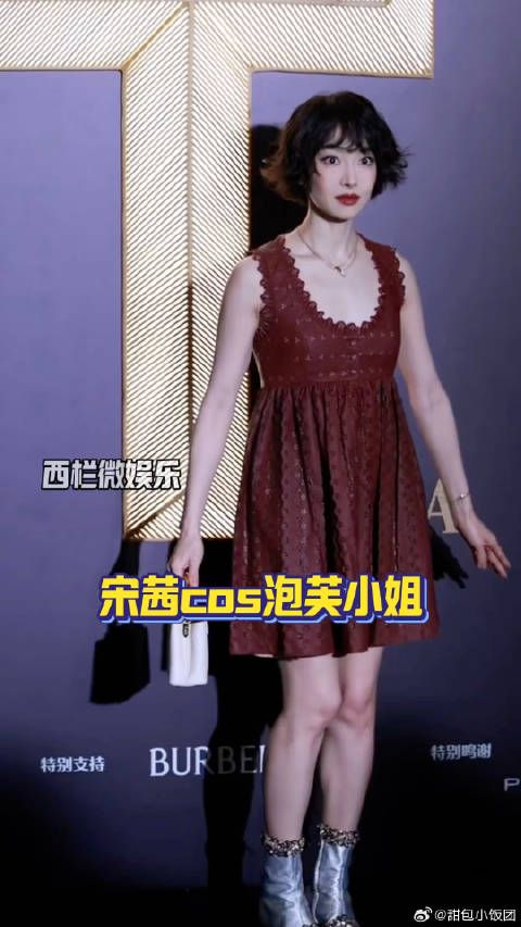 宋茜cos泡芙小姐 38岁还做古灵精怪的妆造显突兀 好像穿着睡衣裙