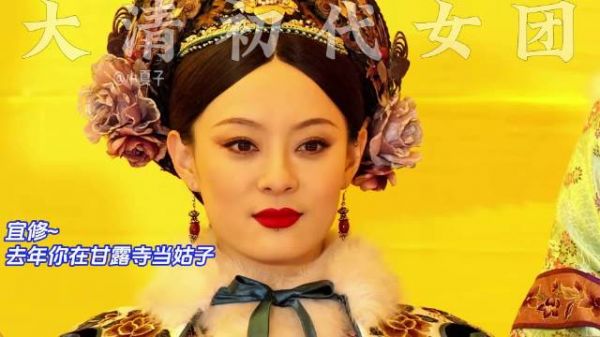 后宫卷王安陵容 改行做舞担 冰嬉小鸟 甄嬛还是轻敌了