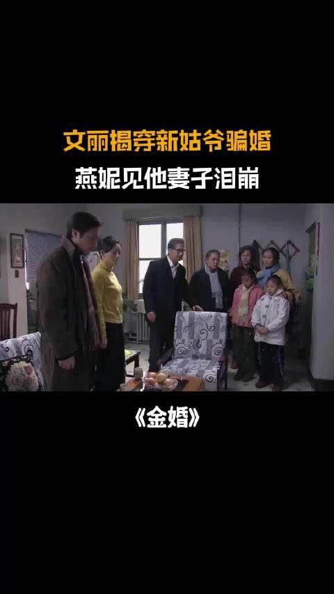 金婚:文丽揭穿新姑爷骗婚,带他老婆孩子回家,燕妮崩溃大哭