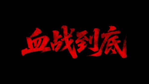 电影《血战到底》定档1225，李恰于莫凡再现繁昌保卫战
