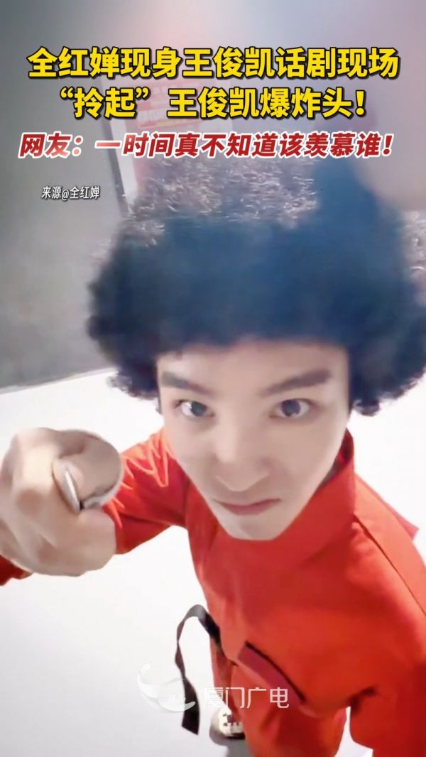 @全红婵 现身王俊凯话剧现场，“拎起”王俊凯爆炸头！网友：一时间真不知道该羡慕谁！