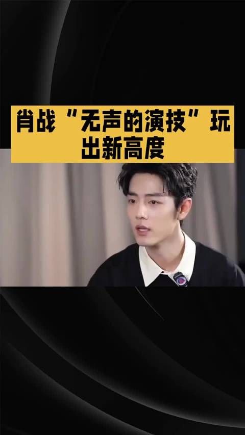 肖战“无声的演计”玩出新高度~ 肖战 得闲谨制 演技 明星资讯