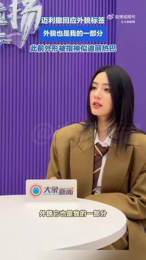 迈利撒回应神似迪丽热巴,乐观调侃手伤不影响演唱