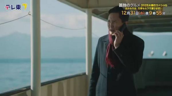 《孤独的美食家》2025除夕版预告公开，松重丰携大米开启新潟山形美食之旅