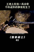 施工队深夜挖出巨型恶魔骨架