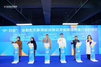 2025四川文创周“IP＋百业”成都系文旅授权对接会圆满举行