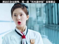 酒店打杂女厨师，用一道蛋炒饭征服霸总