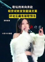 胡彦斌转发张韶涵文案，评论区暗藏新歌预告